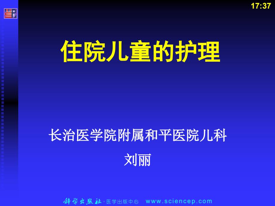 住院儿童的护理儿科护理学_第1页