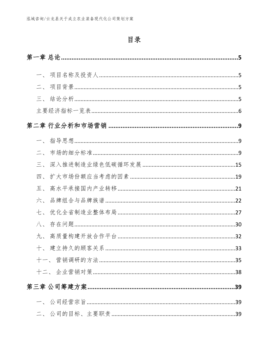 云龙县关于成立农业装备现代化公司策划方案_第1页