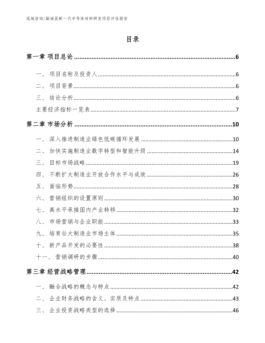 勐海县新一代半导体材料研发项目评估报告（范文模板）_第1页
