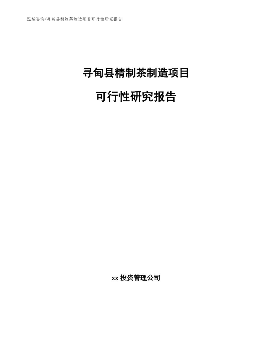 寻甸县精制茶制造项目可行性研究报告【模板参考】_第1页