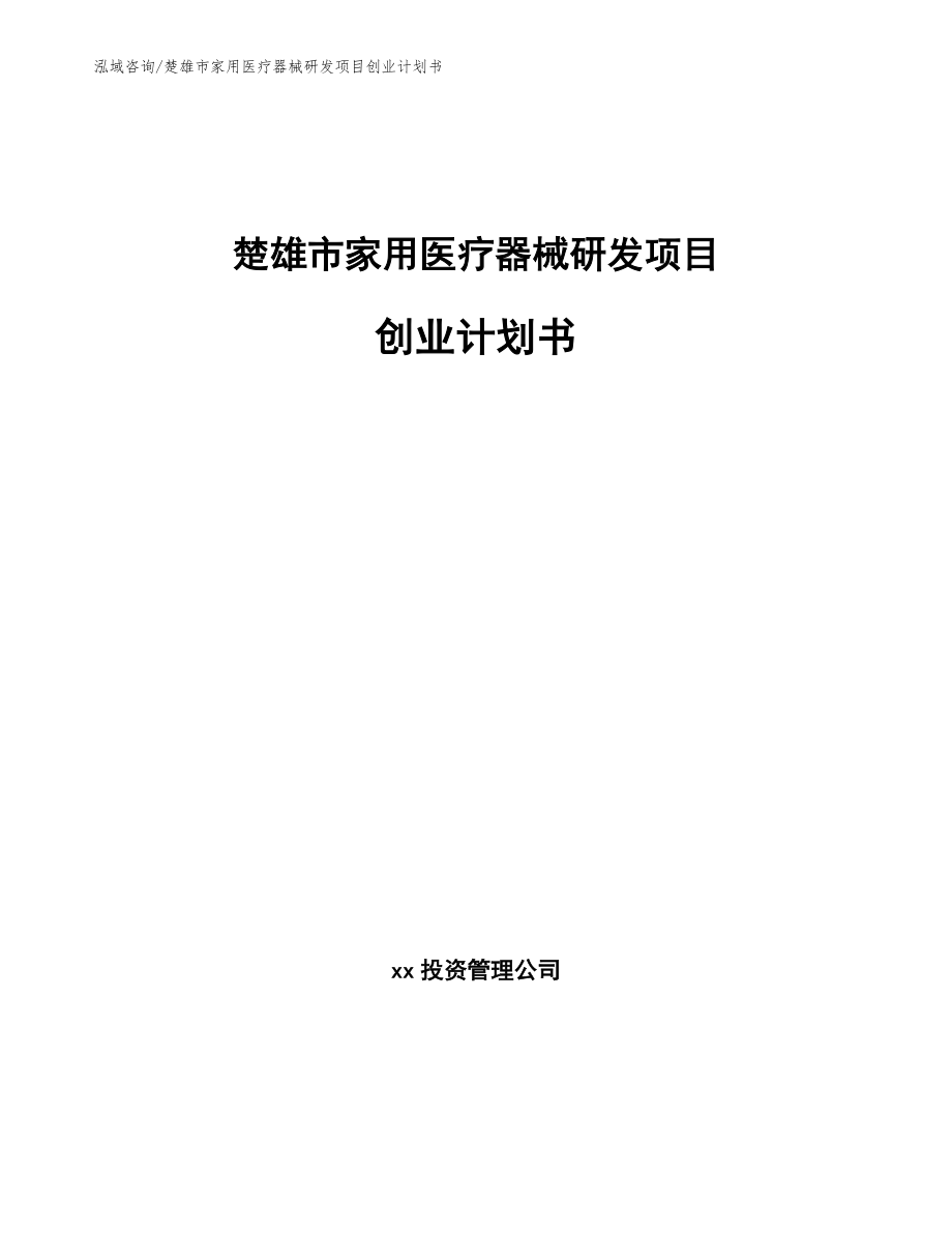 楚雄市家用医疗器械研发项目创业计划书（范文参考）_第1页