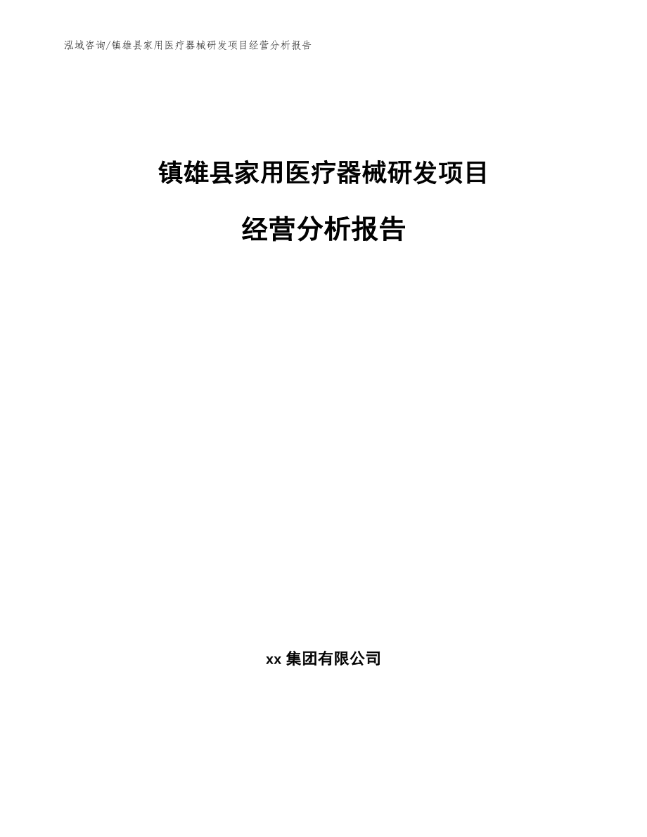 镇雄县家用医疗器械研发项目经营分析报告参考范文_第1页