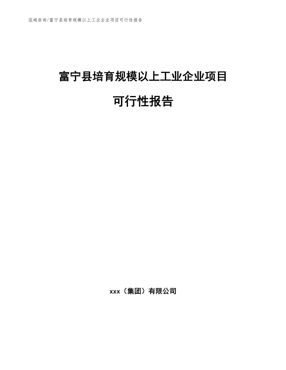富宁县培育规模以上工业企业项目可行性报告_第1页