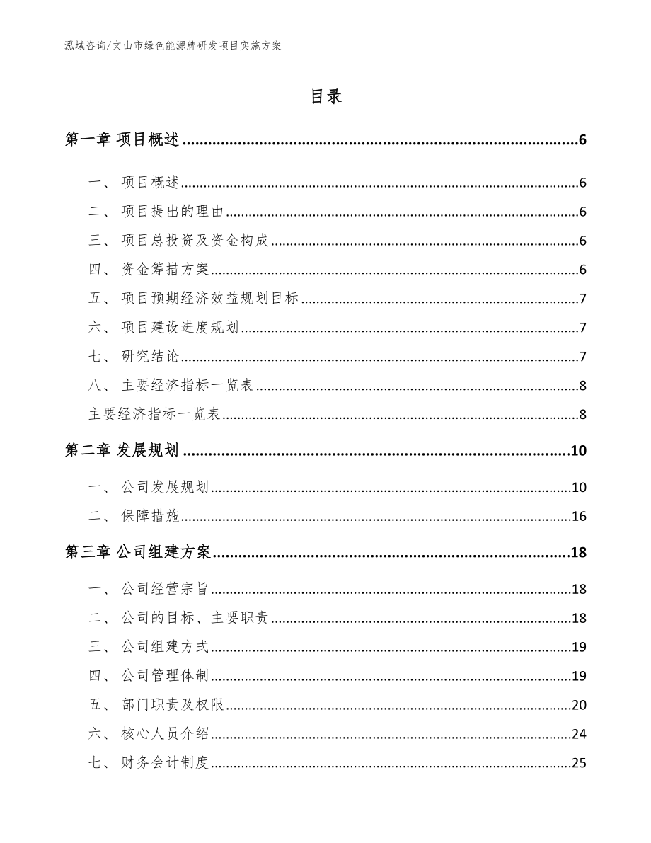 文山市绿色能源牌研发项目实施方案【范文模板】_第1页