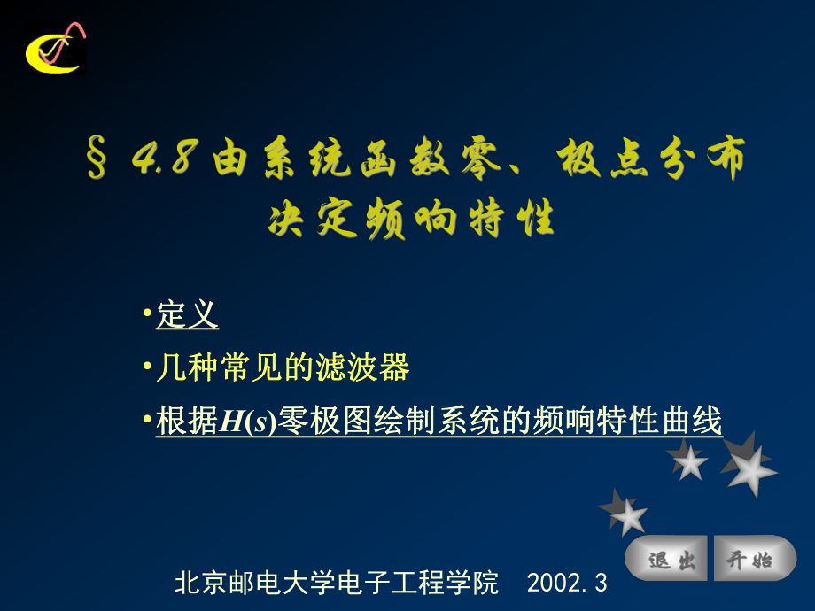 信号与系统：4.08由系统函数零、极点分布决定频响特性_第1页
