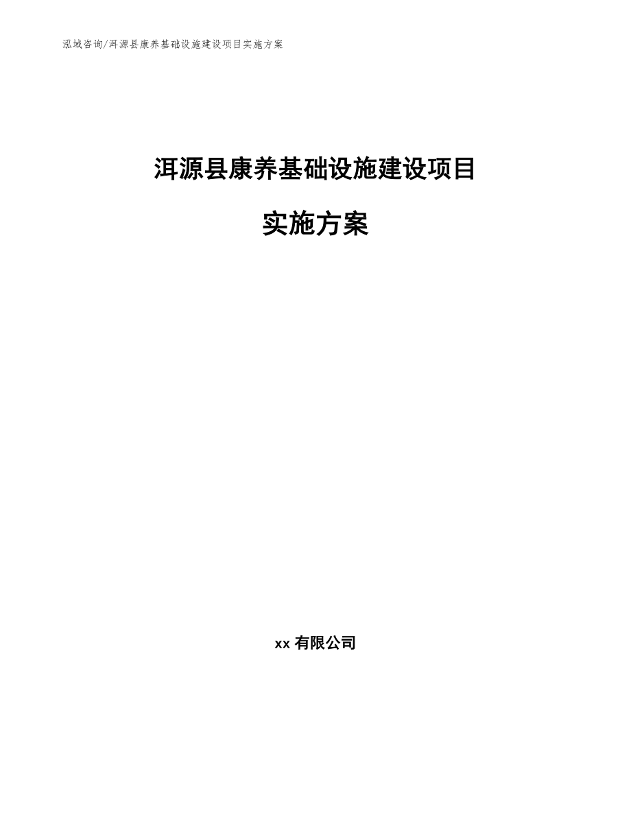 洱源县康养基础设施建设项目实施方案【模板参考】_第1页