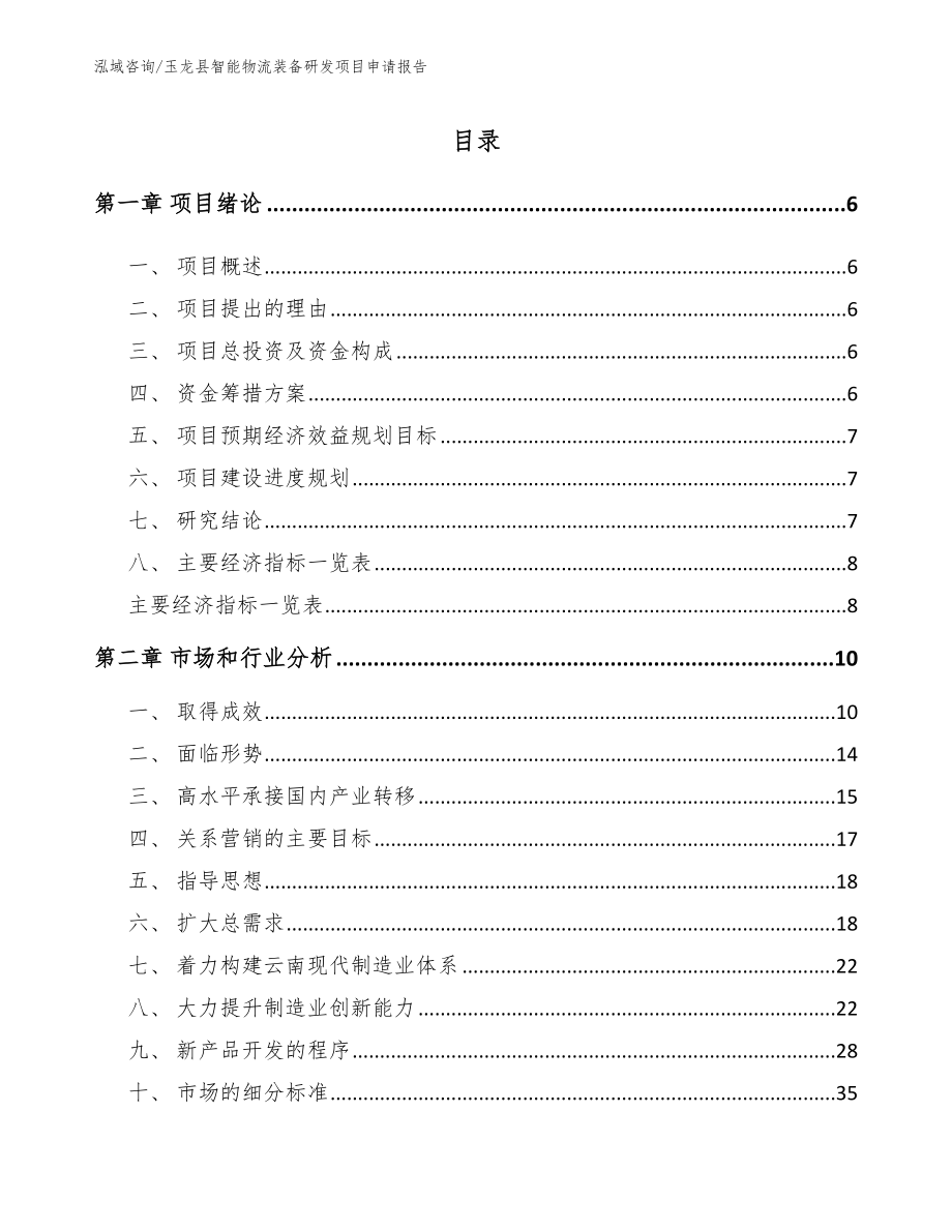玉龙县智能物流装备研发项目申请报告_第1页