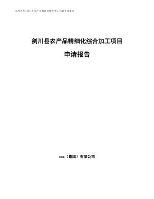 剑川县农产品精细化综合加工项目申请报告（模板范文）