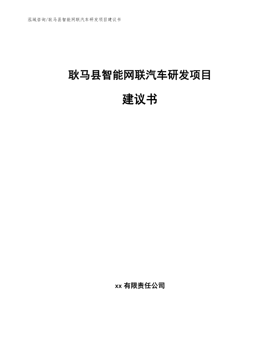 耿马县智能网联汽车研发项目建议书（模板范本）_第1页