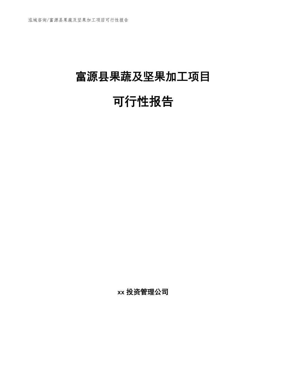 富源县果蔬及坚果加工项目可行性报告范文模板_第1页