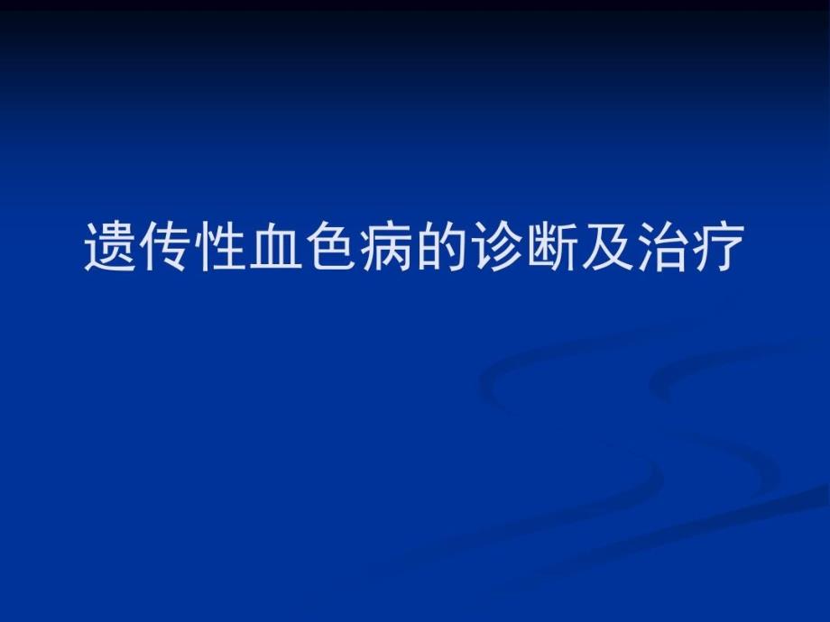 遗传性血色病的诊断及治疗课件_第1页