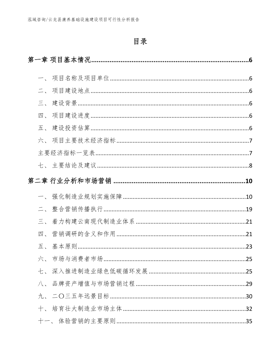 云龙县康养基础设施建设项目可行性分析报告_第1页