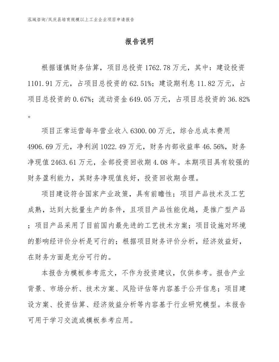凤庆县培育规模以上工业企业项目申请报告_模板范文_第1页
