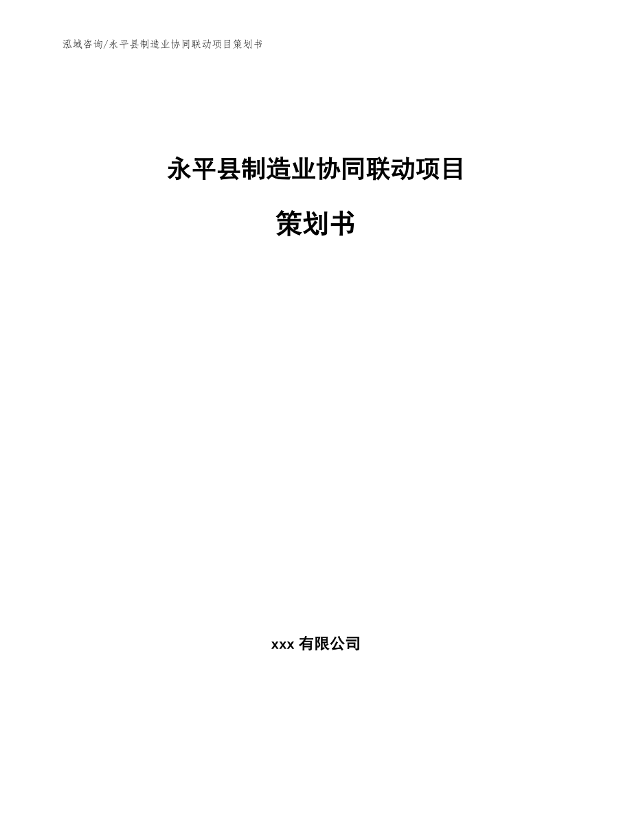 永平县制造业协同联动项目策划书_模板范文_第1页