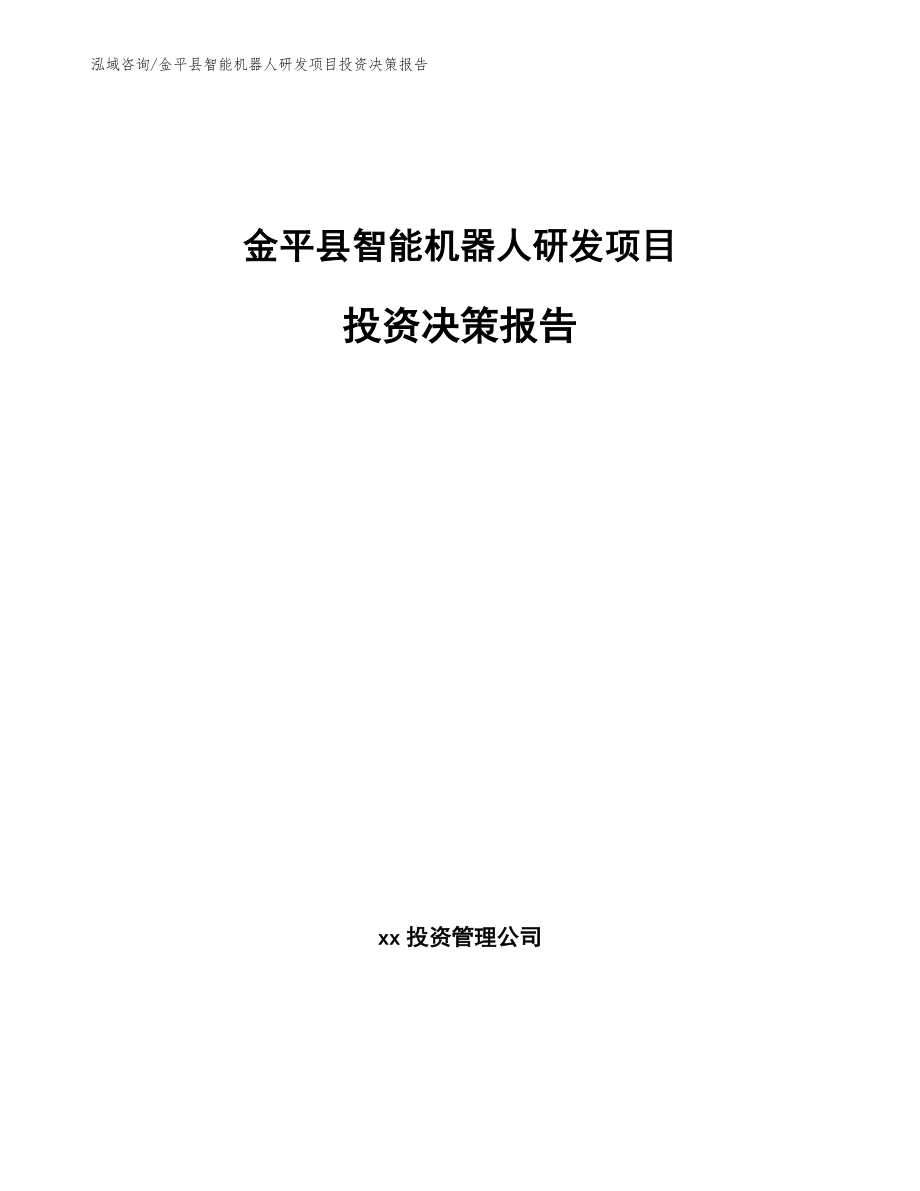 金平县智能机器人研发项目投资决策报告_第1页
