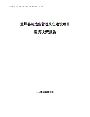 兰坪县制造业管理队伍建设项目投资决策报告【范文参考】