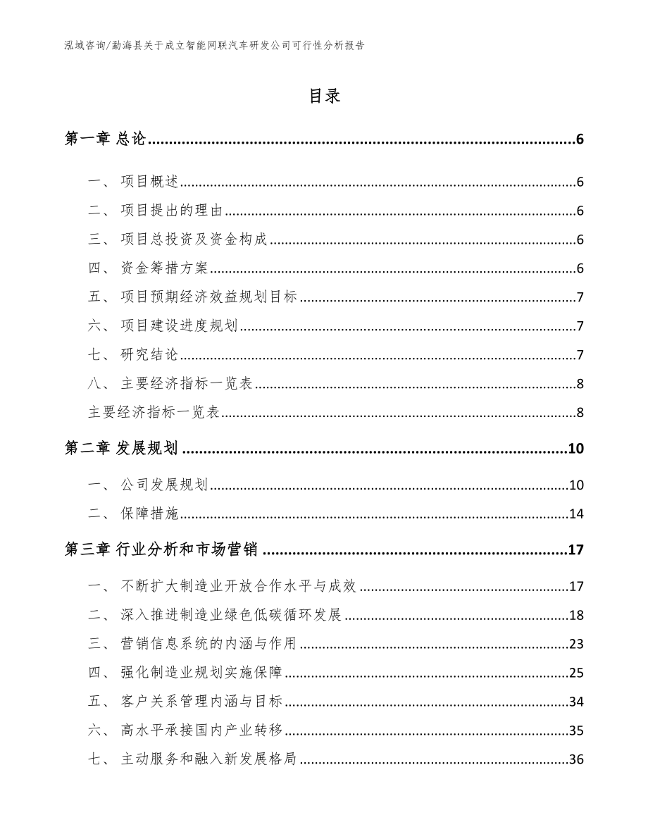 勐海县关于成立智能网联汽车研发公司可行性分析报告（参考范文）_第1页