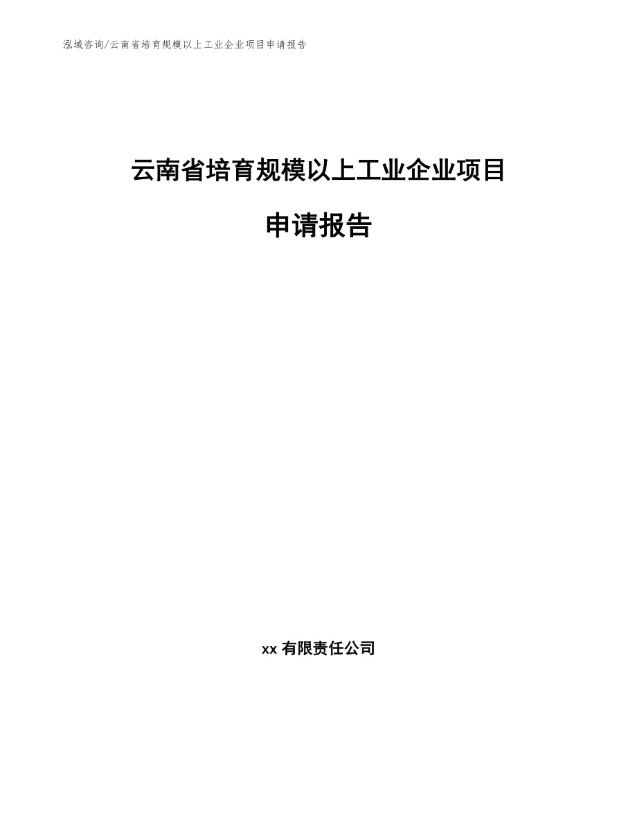 云南省培育规模以上工业企业项目申请报告（参考模板）_第1页