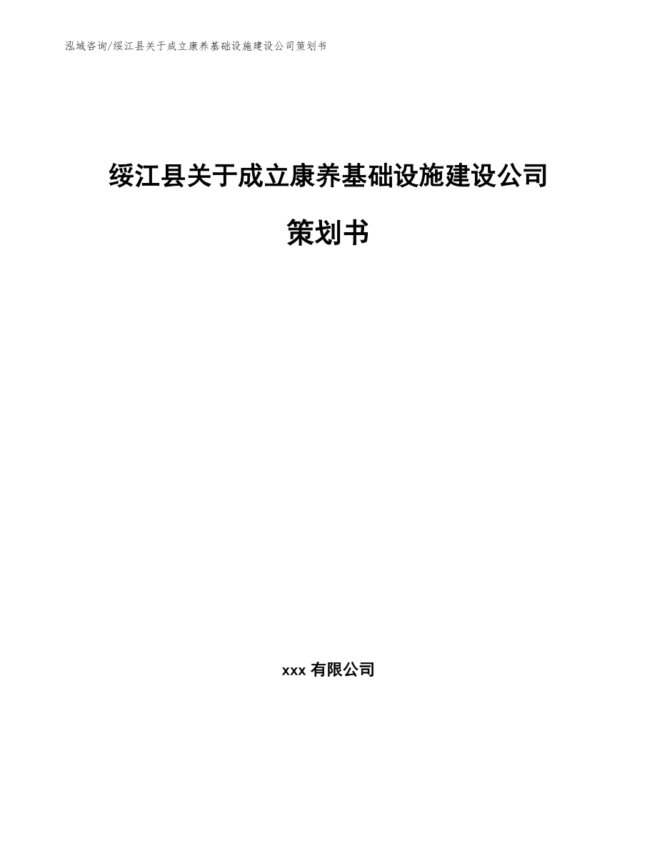 绥江县关于成立康养基础设施建设公司策划书_第1页