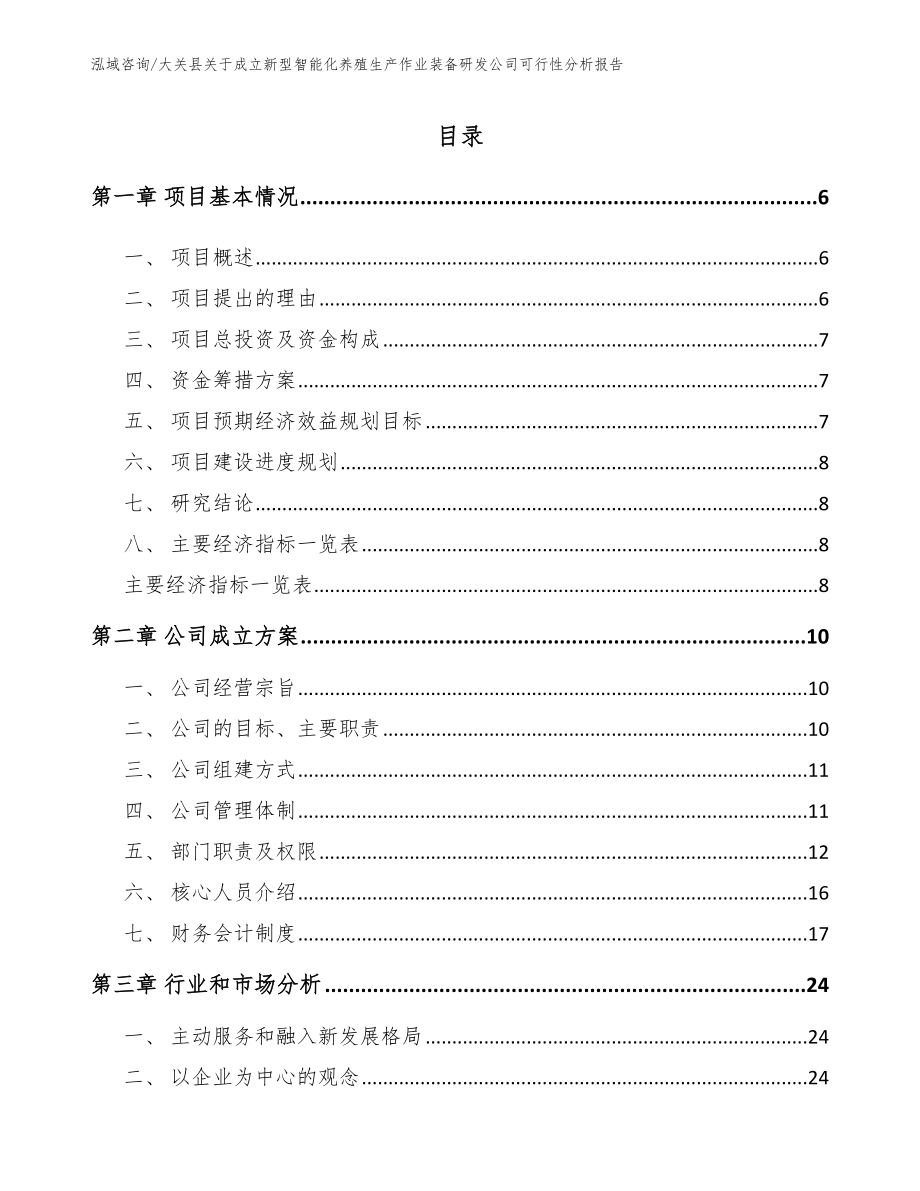 大关县关于成立新型智能化养殖生产作业装备研发公司可行性分析报告_第1页