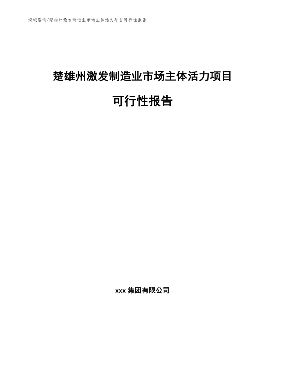 楚雄州激发制造业市场主体活力项目可行性报告_模板参考_第1页