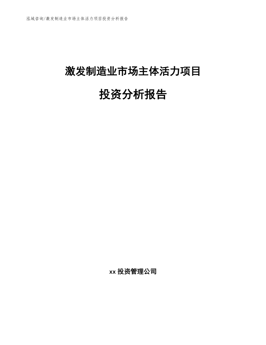 激发制造业市场主体活力项目投资分析报告（参考范文）_第1页