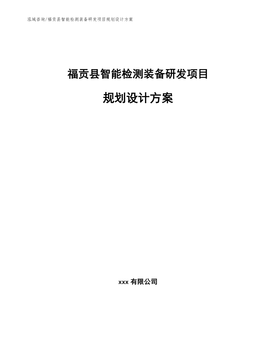 福贡县智能检测装备研发项目规划设计方案（参考范文）_第1页