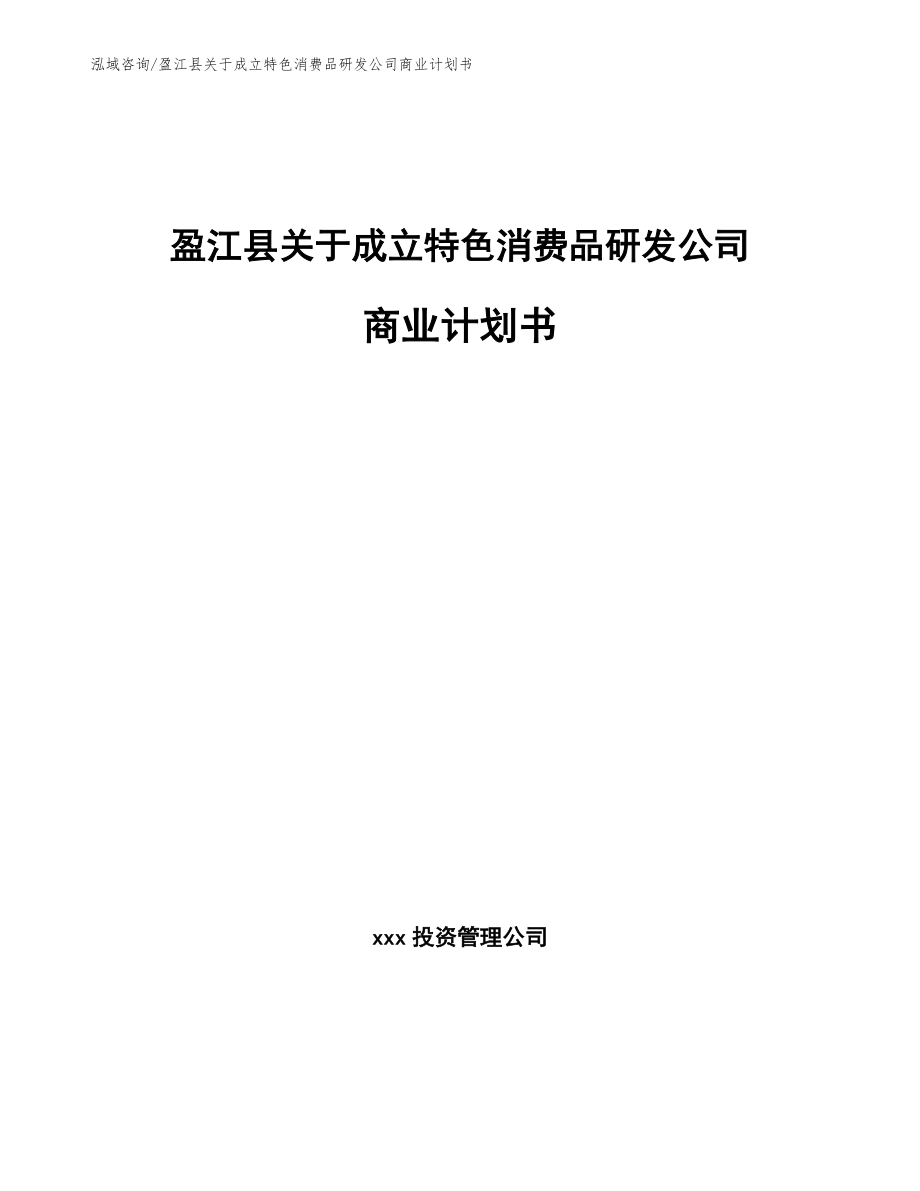 盈江县关于成立特色消费品研发公司商业计划书范文参考_第1页