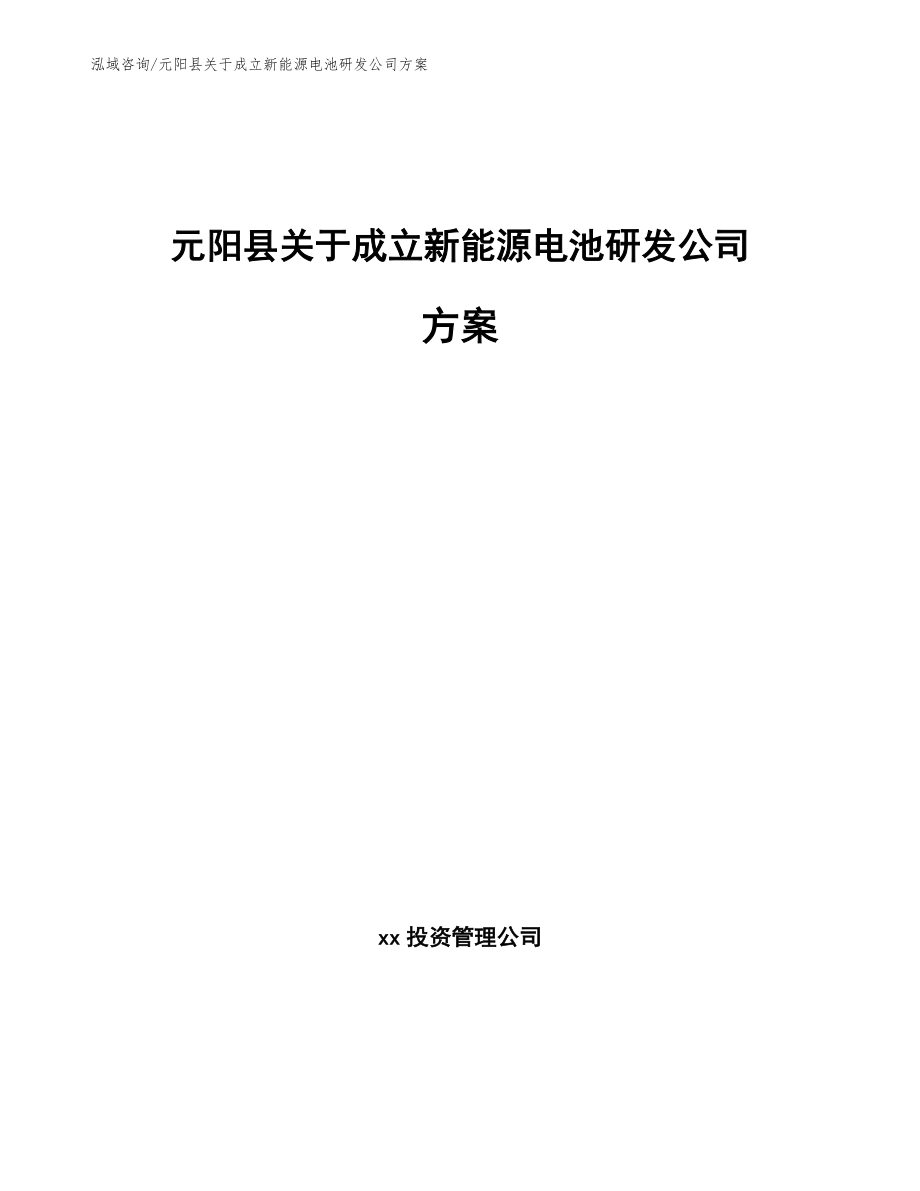 元阳县关于成立新能源电池研发公司方案【模板范文】_第1页