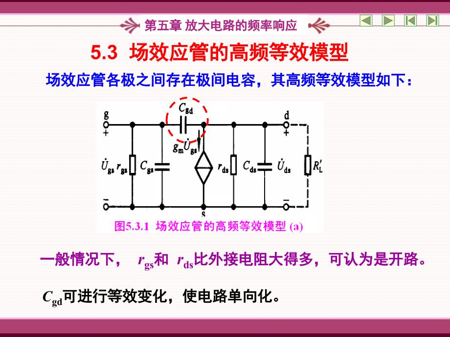 场效应管的高频等效模型54单管放大电路的频率响应_第1页