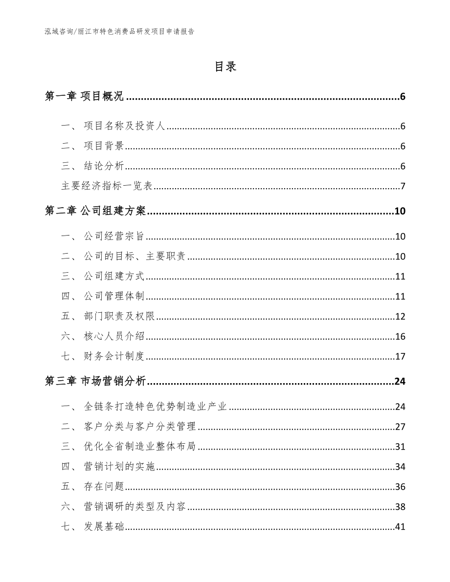 丽江市特色消费品研发项目申请报告【模板参考】_第1页