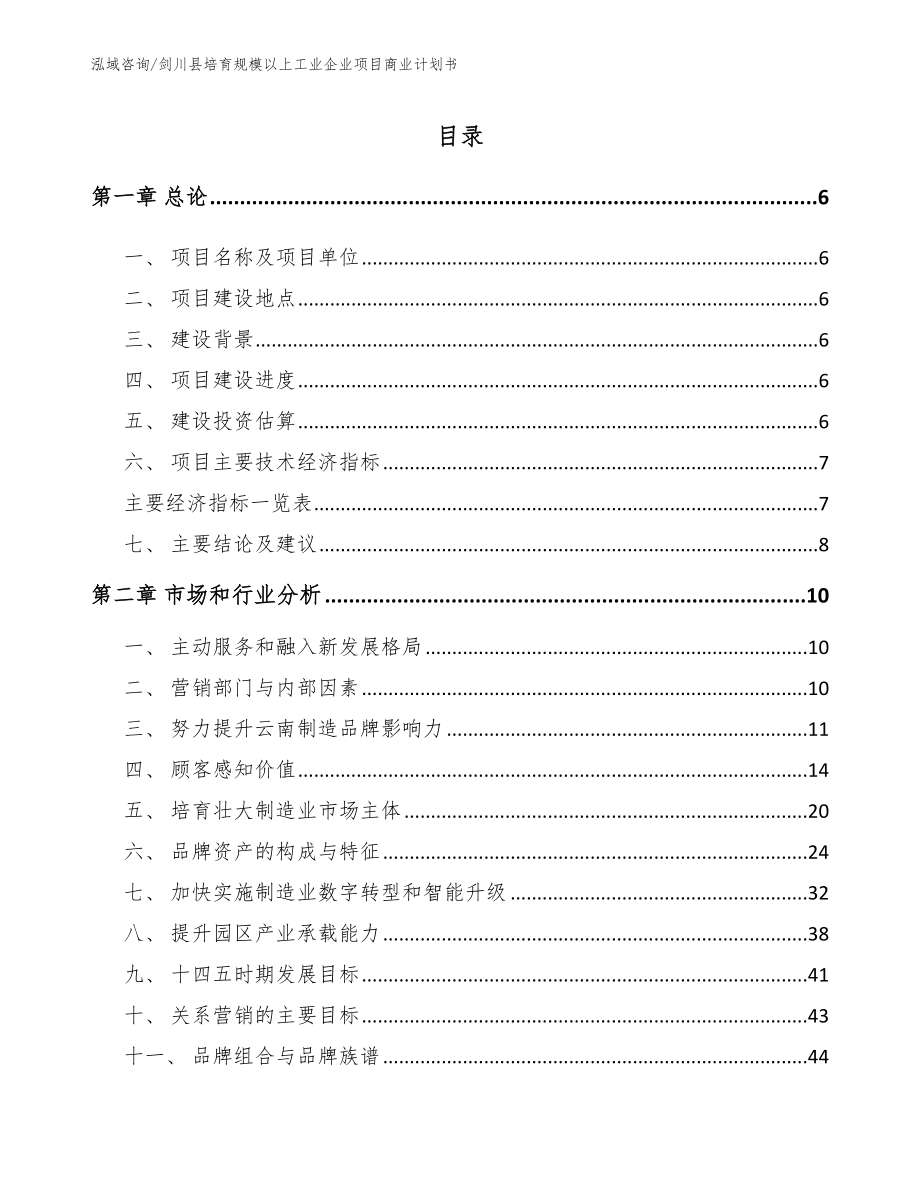 剑川县培育规模以上工业企业项目商业计划书_范文_第1页