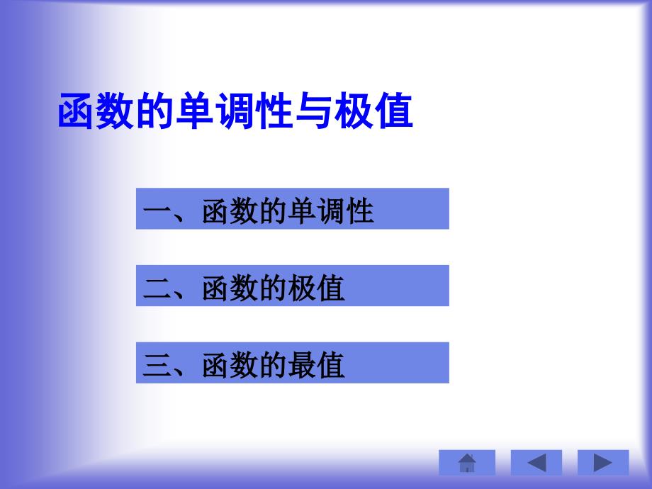 3.1 函数的单调性与极值 课件1 (北师大选修2-2)58067_第1页