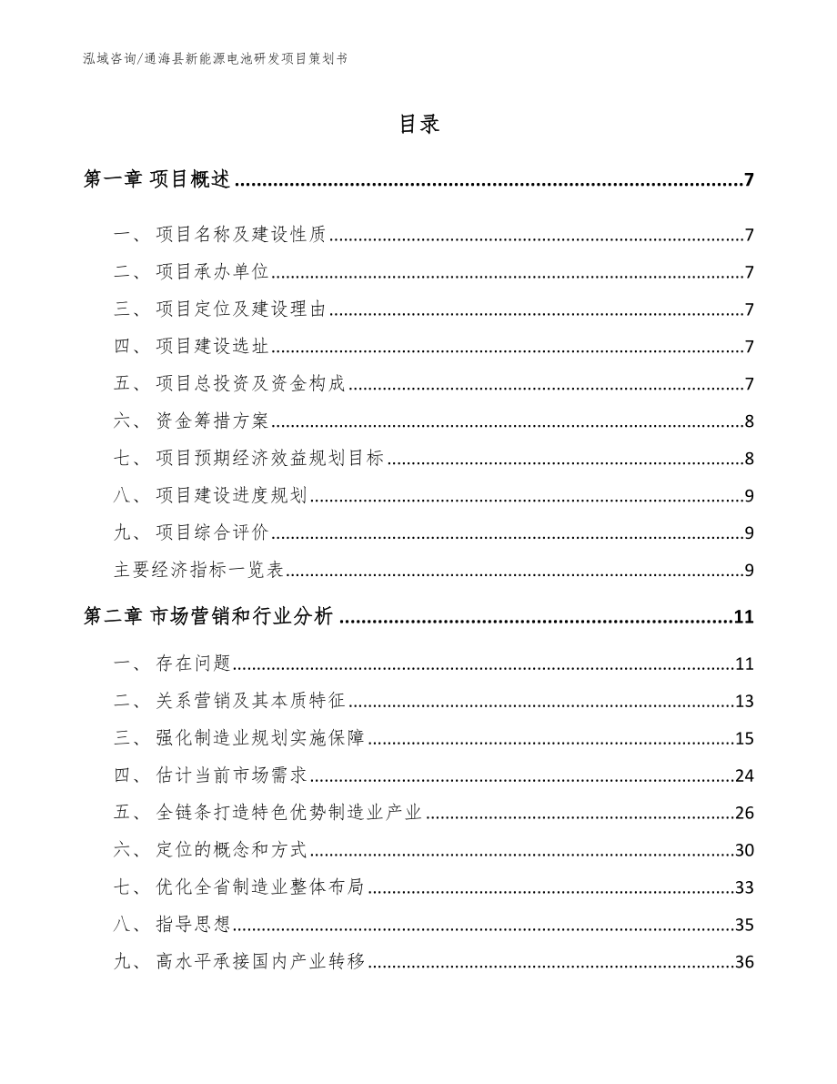 通海县新能源电池研发项目策划书_第1页