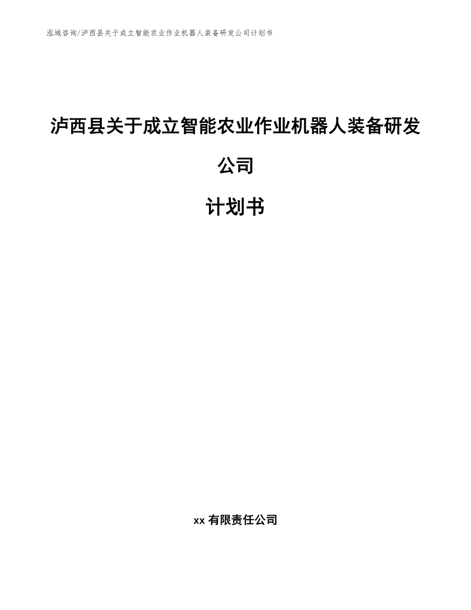 泸西县关于成立智能农业作业机器人装备研发公司计划书（模板参考）_第1页