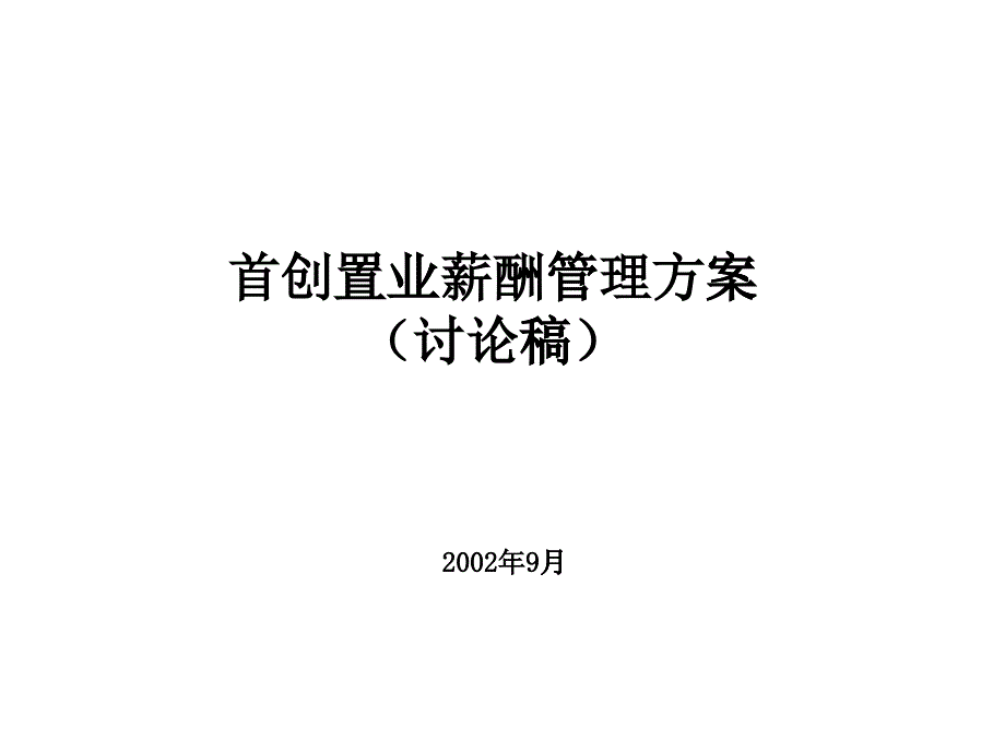 首创置业薪酬管理体系设计与管理流程_第1页