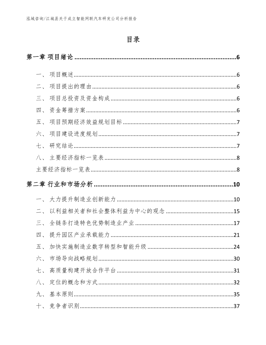 江城县关于成立智能网联汽车研发公司分析报告_范文参考_第1页