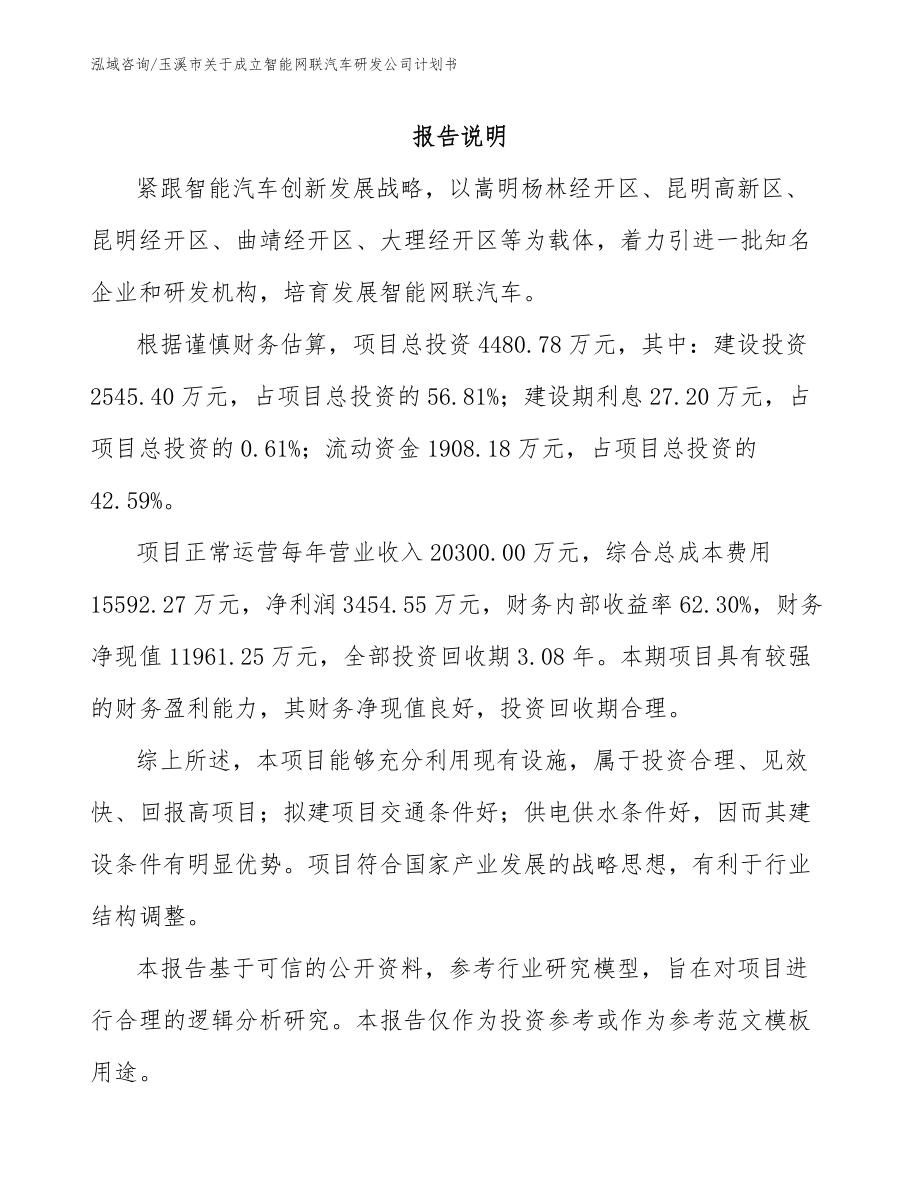 玉溪市关于成立智能网联汽车研发公司计划书模板_第1页