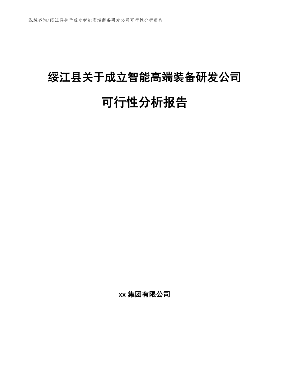 绥江县关于成立智能高端装备研发公司可行性分析报告_第1页