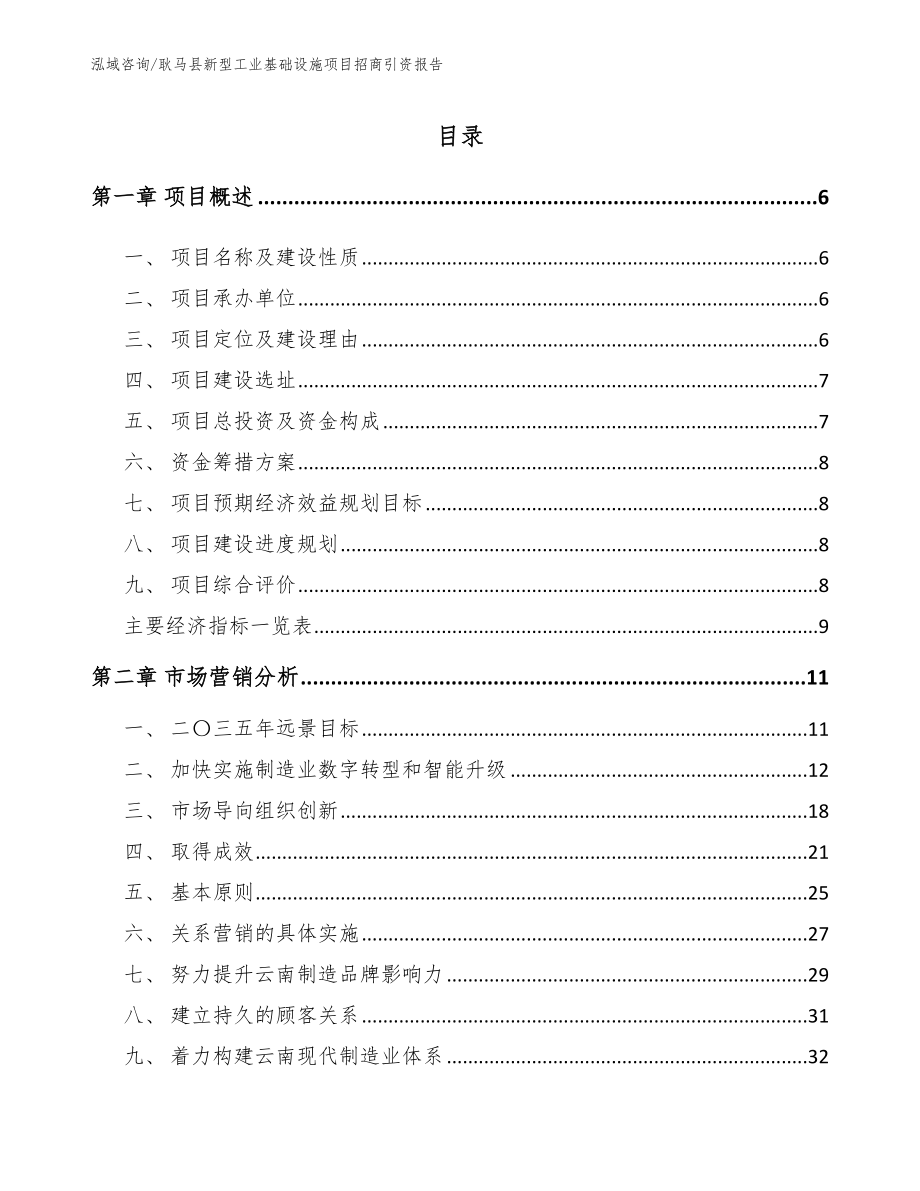 耿马县新型工业基础设施项目招商引资报告范文_第1页