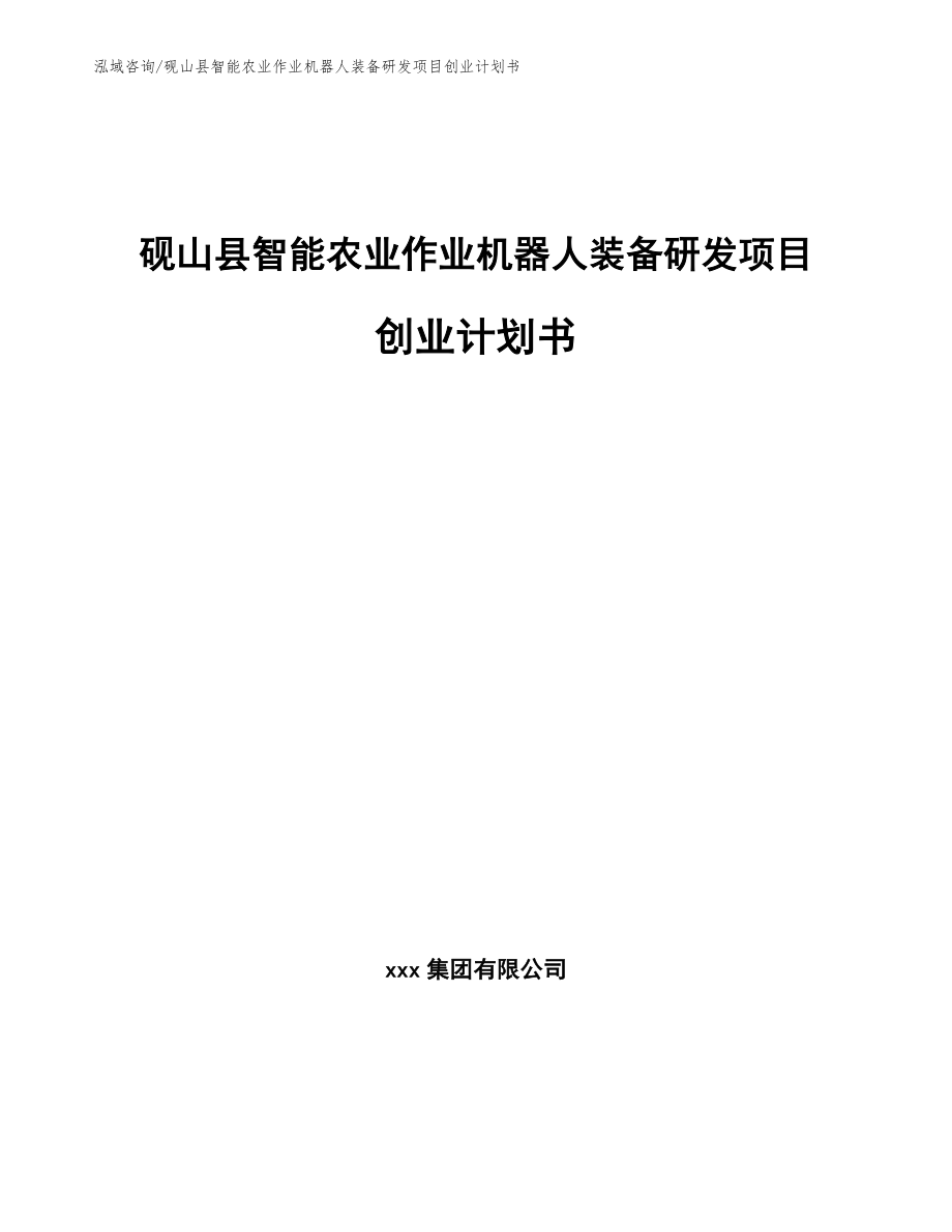 砚山县智能农业作业机器人装备研发项目创业计划书（模板）_第1页