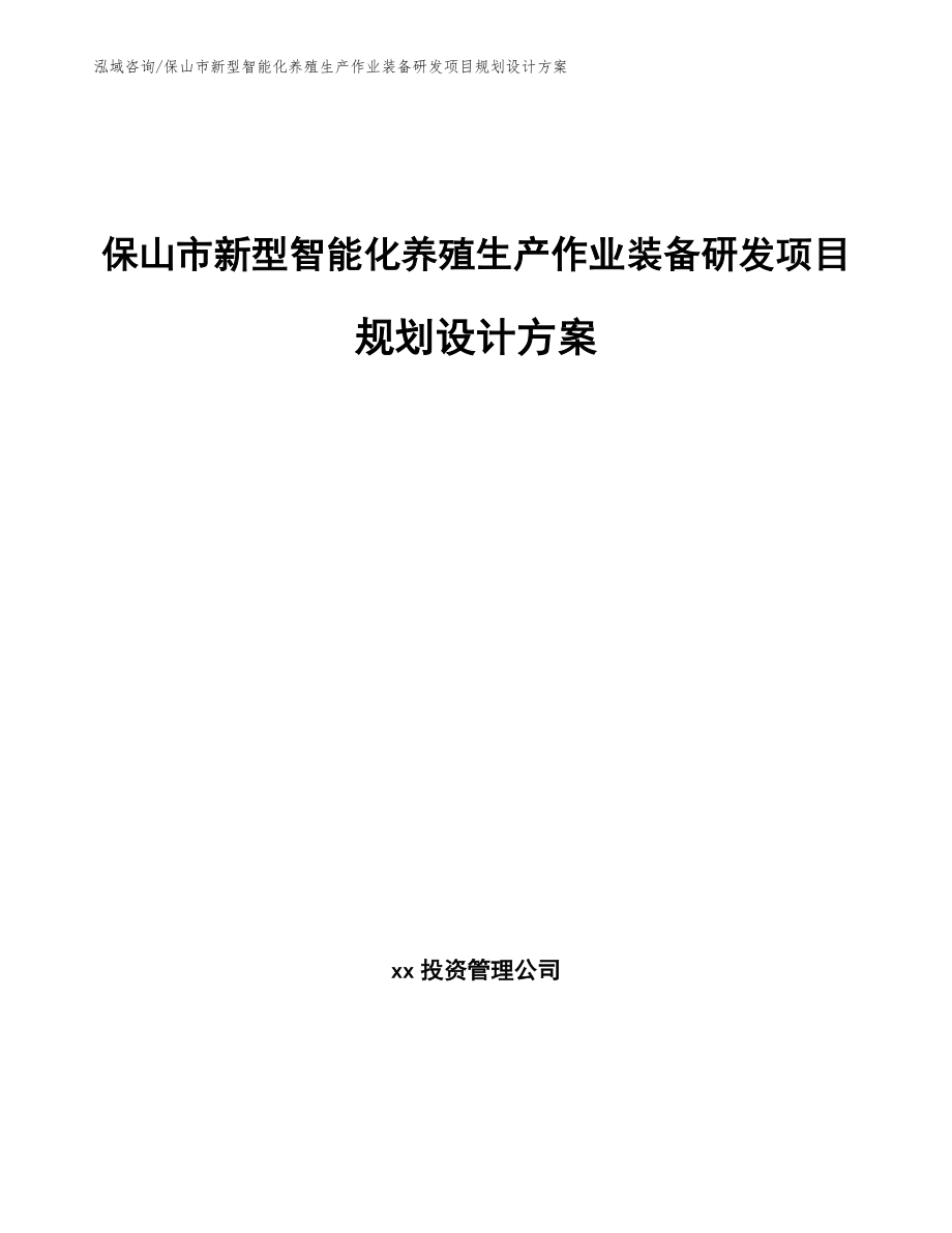 保山市新型智能化养殖生产作业装备研发项目规划设计方案模板范文_第1页