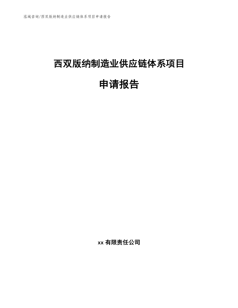 西双版纳制造业供应链体系项目申请报告（模板）_第1页