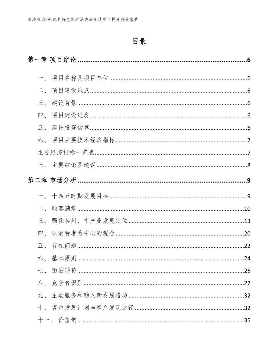 永德县特色旅游消费品制造项目投资决策报告_第1页