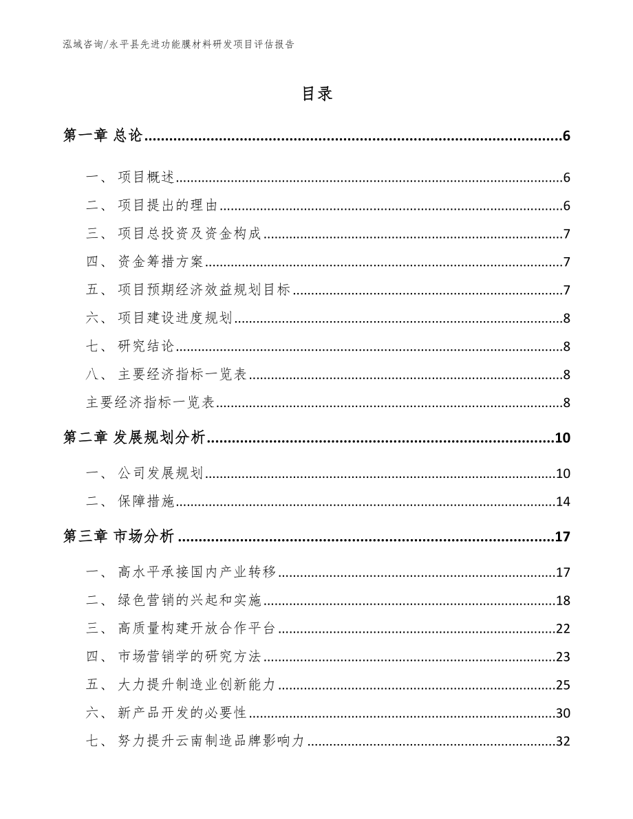 永平县先进功能膜材料研发项目评估报告【模板范本】_第1页