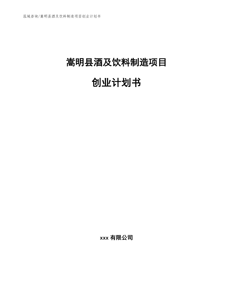 嵩明县酒及饮料制造项目创业计划书_第1页