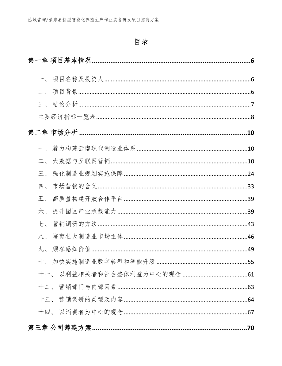 景东县新型智能化养殖生产作业装备研发项目招商方案_第1页