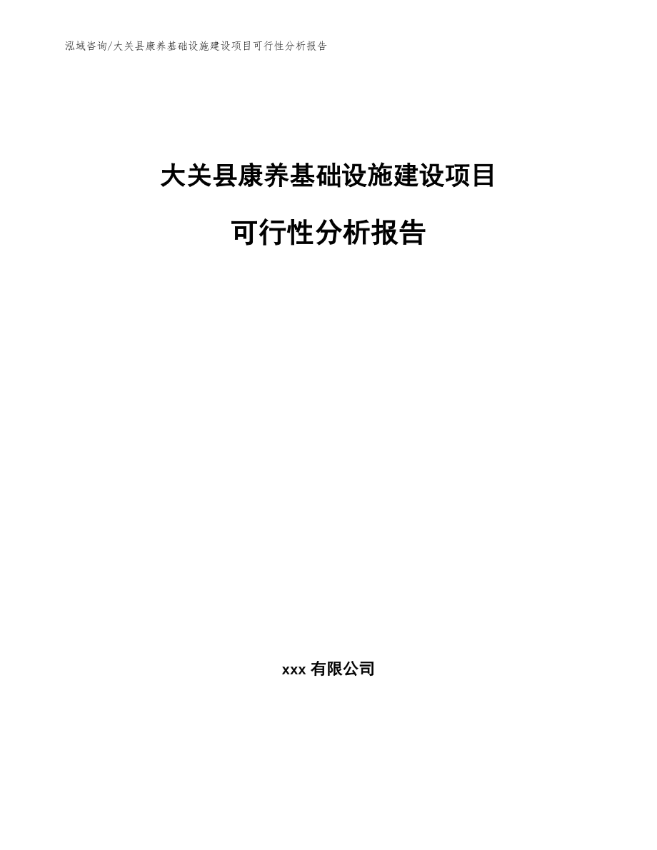 大关县康养基础设施建设项目可行性分析报告【模板范文】_第1页