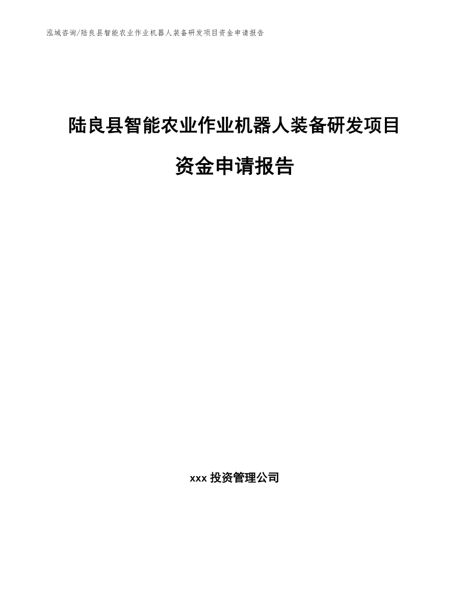 陆良县智能农业作业机器人装备研发项目资金申请报告_模板_第1页