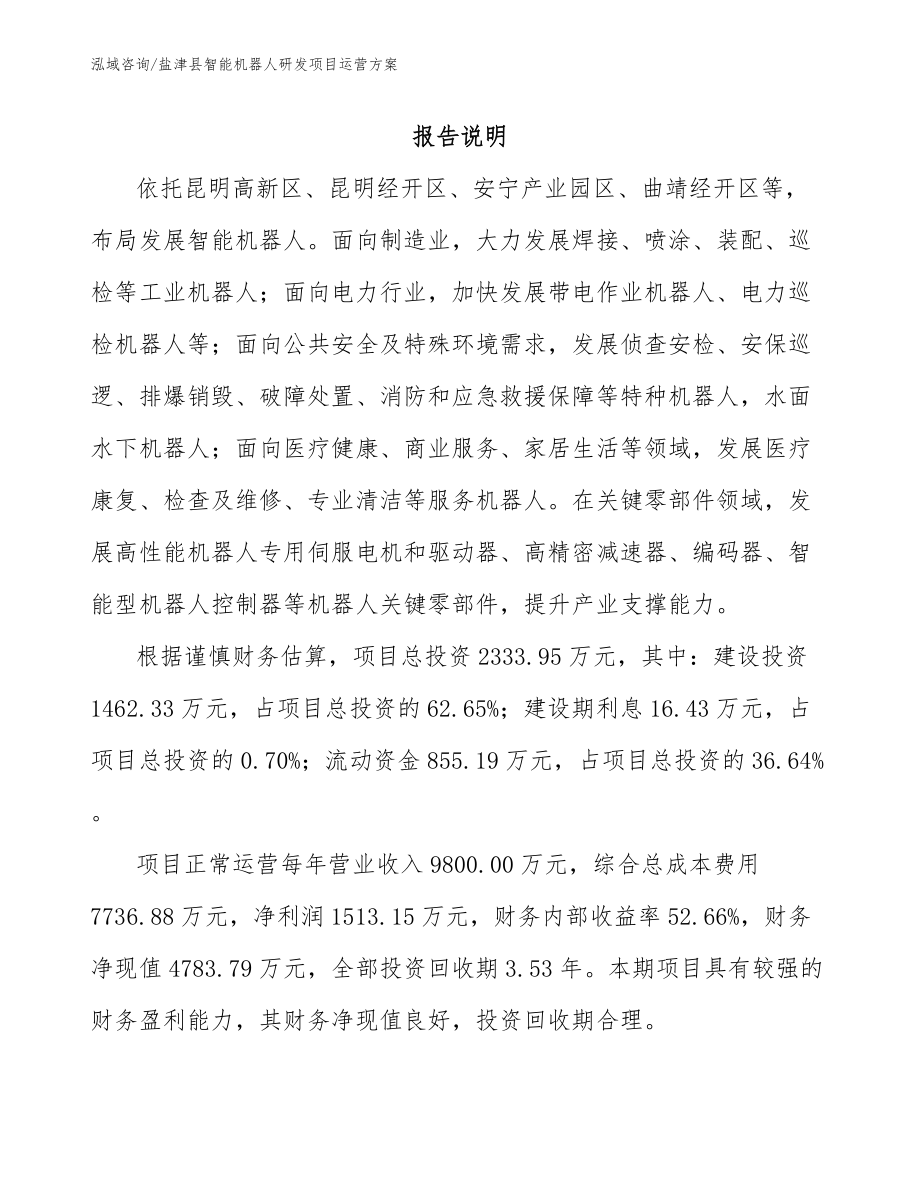 盐津县智能机器人研发项目运营方案_第1页